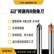 倒角去毛刺內R銑刀高硬質合金內外倒角