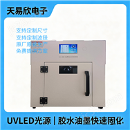 天易欣廠家一體式UVLED固化箱紫外烘箱