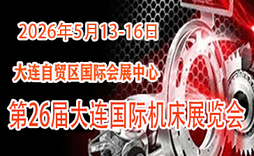 2026（第28屆）大連國際機(jī)床展覽會(huì)