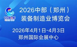 2026中部（鄭州）裝備制造業博覽會暨第28屆好博鄭州工業展覽會