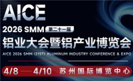 AICE 2026 SMM（第二十一屆）鋁業大會暨鋁產業博覽會
