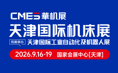 CMES華機展|2026天津國際機床展
