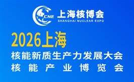2026上海核能新质生产力发展大会核能产业博览会