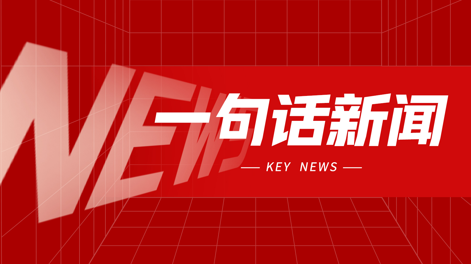 一句话新闻:8月下旬流通领域重要生产资料市场价格变动情况 一句话新闻:8月下旬流通领域重要生产资料市场价格变动情况