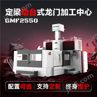 GMF2550龙门三轴加工中心