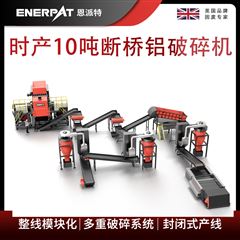 MSB-E800恩派特時(shí)產(chǎn)10噸斷橋鋁破碎機(jī)