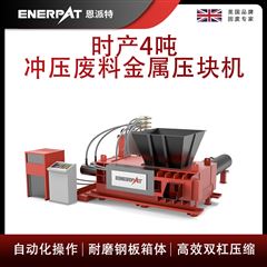 AMB-H1510-160恩派特時(shí)產(chǎn)4噸沖壓廢料金屬壓塊機(jī)