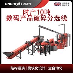 MSB-E1000恩派特時產(chǎn)10噸數(shù)碼產(chǎn)品破碎分選線