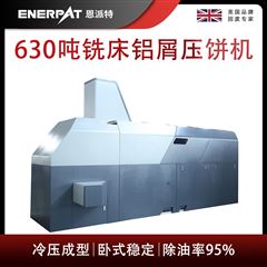 BM-6320恩派特630吨铣床铝屑压饼机