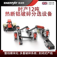 MSB-E800恩派特时产12吨热断铝破碎分选设备