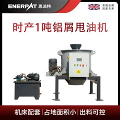 ED-800恩派特時產1噸鋁屑甩油機
