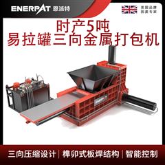 H600恩派特时产5吨易拉罐三向金属打包机