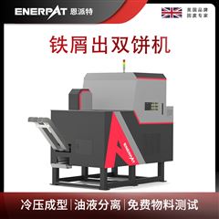 BM-D1090恩派特鐵屑出雙餅機(jī)