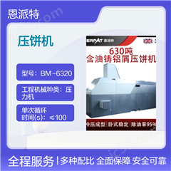 BM-6320630吨机加工不锈钢刨花压饼机