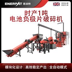 H1000恩派特时产1吨电池负极片破碎机