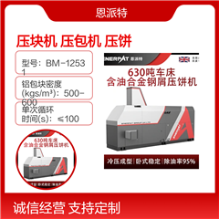 BM-6320銅屑鋁屑成型壓包機