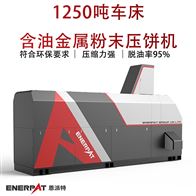 BM-12531恩派特1250噸車床含油金屬粉末壓餅機