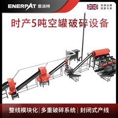 MAS-F3000恩派特時(shí)產(chǎn)5噸空罐破碎設(shè)備