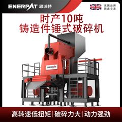 MSE-V1500恩派特时产10吨铸造件锤式破碎机