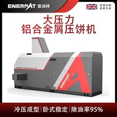 BM-12531恩派特大壓力鋁合金屑壓餅機