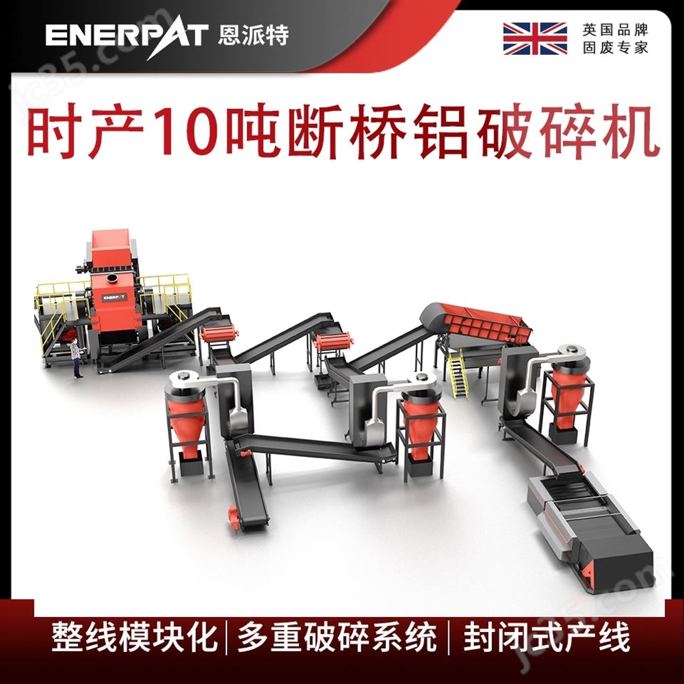 恩派特時產(chǎn)10噸斷橋鋁破碎機視頻
