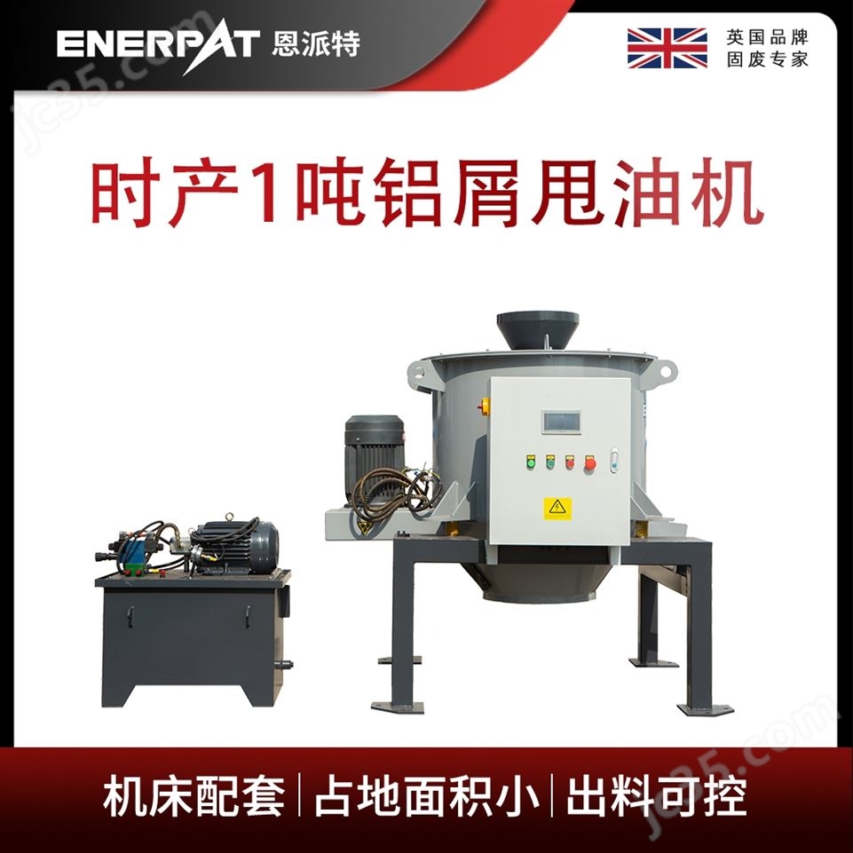 恩派特時產(chǎn)1噸鋁屑甩油機視頻