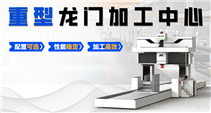 重型龙门加工中心