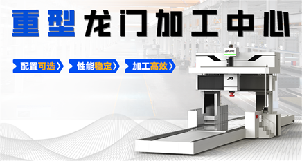 重型龍門加工中心