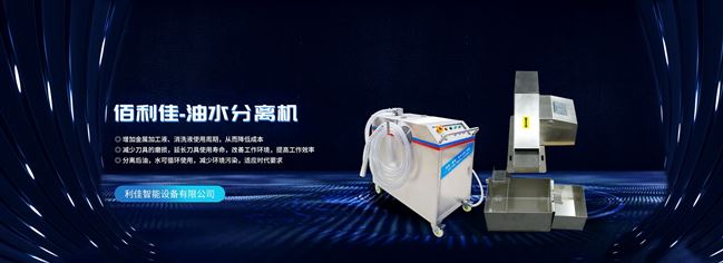 除渣换液油水分离机