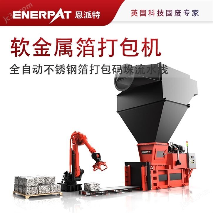 全自动不锈钢箔打包码垛流水线
