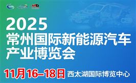 2025第二届常州国际新能源汽车产业及供应链博览会