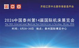 2026中国泰州第14届国际机床展览会