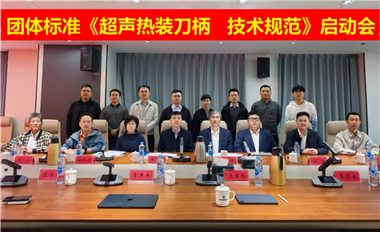 協(xié)會團(tuán)體標(biāo)準(zhǔn)項(xiàng)目《超聲熱裝刀柄 技術(shù)規(guī)范》啟動會順利召開