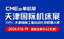 CMES华机展|2026天津国际机床展