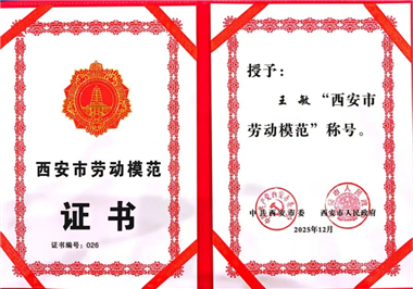 喜訊丨西安市勞動模范＋1