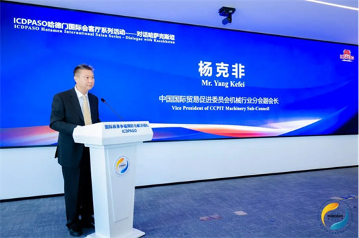杨克非副会长应邀出席ICDPASO“哈德门国际会客厅”活动并致辞