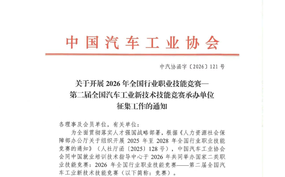 关于开展2026年全国行业职业技能竞赛—第二届全国汽车工业新技术技能竞赛各赛区组织单位征集工作的通知