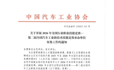 關(guān)于開展2026年全國行業(yè)職業(yè)技能競賽—第二屆全國汽車工業(yè)新技術(shù)技能競賽各賽區(qū)組織單位征集工作的通知