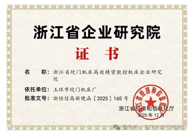 重磅！坎门机床成功获批省级企业研究院，科技创新再上新台阶