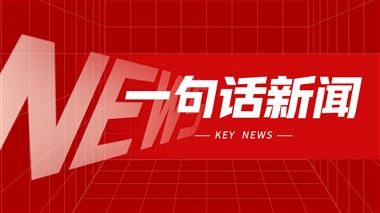 一句話(huà)新聞：2026年一季度機(jī)床工具行業(yè)經(jīng)濟(jì)運(yùn)行情況