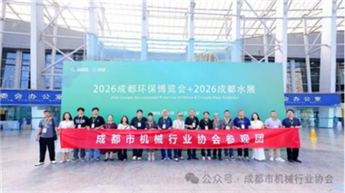 【协会动态】绿色智造赋能产业升级！成都市机械行业协会组团参观2026成都环保博览会及相关论坛活动