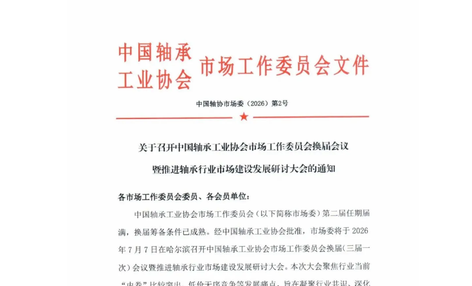 关于召开中国轴承工业协会市场工作委员会换届会议暨推进轴承行业市场建设发展研讨大会的通知