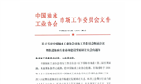 關(guān)于召開(kāi)中國(guó)軸承工業(yè)協(xié)會(huì)市場(chǎng)工作委員會(huì)換屆會(huì)議暨推進(jìn)軸承行業(yè)市場(chǎng)建設(shè)發(fā)展研討大會(huì)的通知