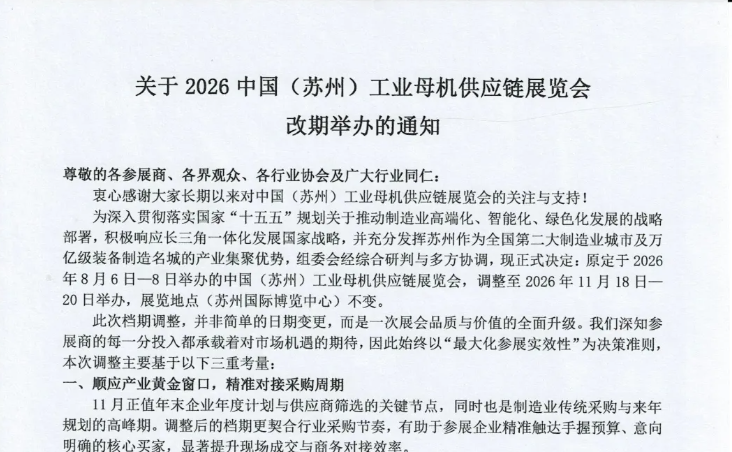 焕新11月 智造正当时｜2026苏州工业母机供应链展改期举办的通知！！