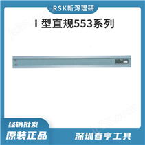日本RSK 高精密 I型直规 553-0750 春亨代理