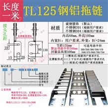 TL125III鋼鋁拖鏈橋式不銹鋼304金屬坦克鏈