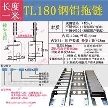 TL180III鋼鋁拖鏈橋式不銹鋼304金屬坦克鏈