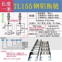TL155III鋼鋁電纜拖鏈不銹鋼304金屬坦克鏈