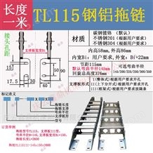 TL115III鋼鋁拖鏈橋式不銹鋼304金屬坦克鏈
