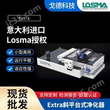 Losma Extra斜平台式净化器